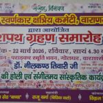 रविवार को शपथ ग्रहण समारोह व फूलों की होली – स्वर्णकार क्षत्रिय कमेटी