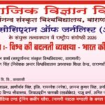 22 अप्रैल 2026 को राष्ट्रीय संगोष्ठी योग साधना केंद्र, सम्पूर्णानंद संस्कृत विश्वविद्यालय में